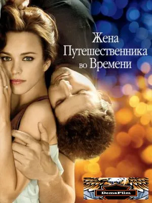 Жена путешественника во времени 2008