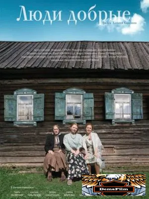 Люди добрые 2009