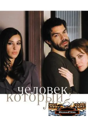 Человек, который любит 2008