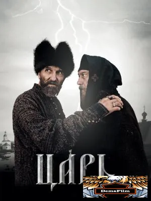 Царь 2009