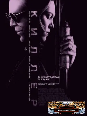 Киллер 2008