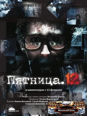 Пятница. 12 2009