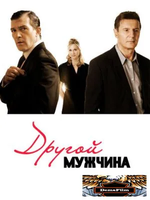 Другой мужчина 2008