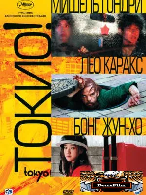Токио! 2008