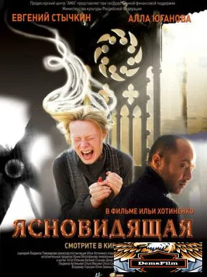 Ясновидящая 2009
