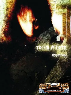 Тропа смерти 2: Искупление 2008