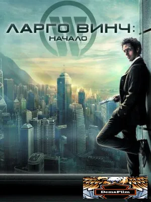Ларго Винч: Начало 2008