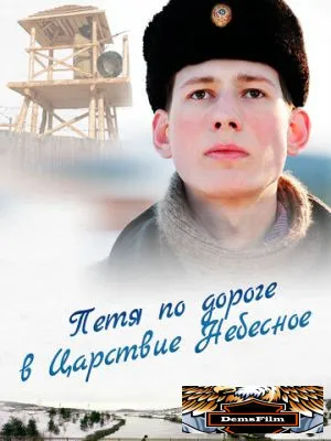 Петя по дороге в Царствие Небесное 2009