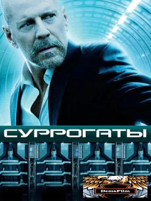 Суррогаты 2009