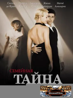 Семейная тайна 2007