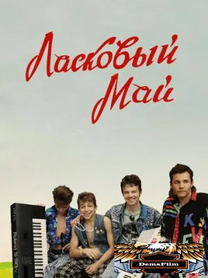 Ласковый май 2009
