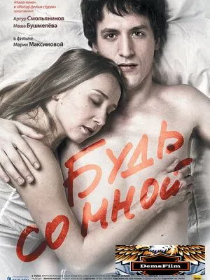Будь со мной 2009