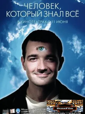 Человек, который знал всё 2009