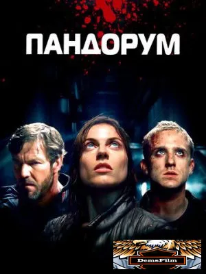 Пандорум 2009