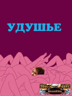 Удушье 2008