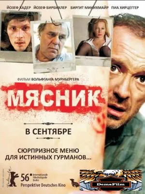 Мясник 2008