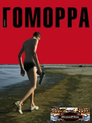 Гоморра 2008