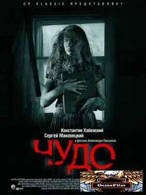 Чудо 2009