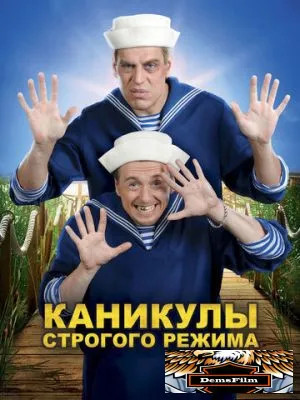 Каникулы строгого режима 2009