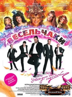 Весельчаки 2009