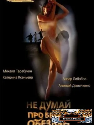 Не думай про белых обезьян 2008