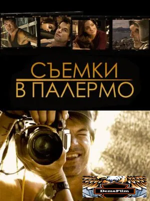 Съемки в Палермо 2008