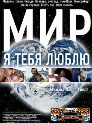 Мир, я тебя люблю 2008