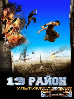 13-й район: Ультиматум 2009