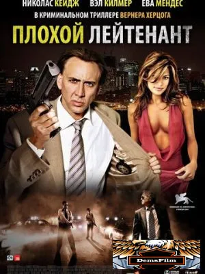 Плохой лейтенант 2009