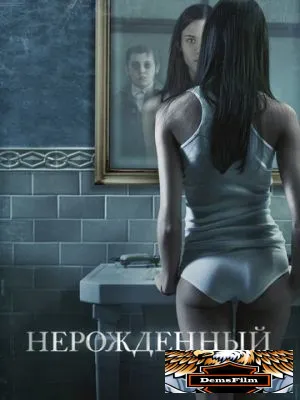 Нерожденный 2009