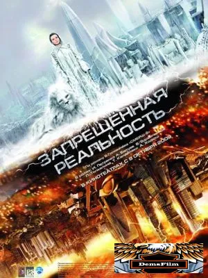 Запрещенная реальность 2009