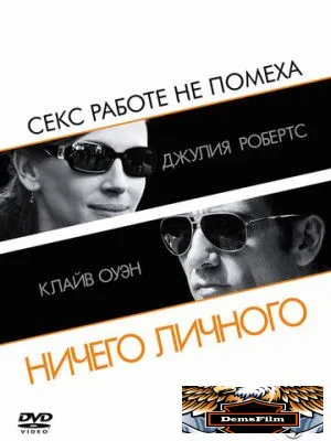 Ничего личного 2009