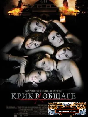 Крик в общаге 2009