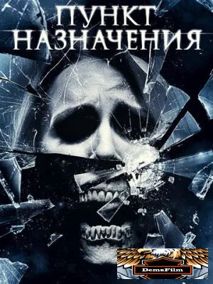 Пункт назначения 4 2009