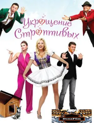Укрощение строптивых 2009