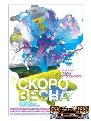 Скоро весна 2009