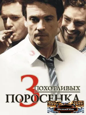 3 похотливых поросенка 2007