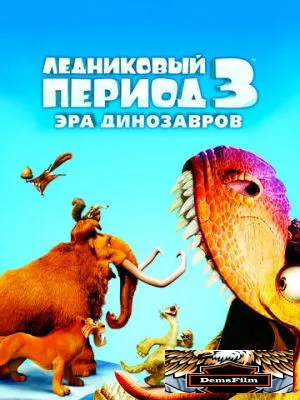 Ледниковый период 3: Эра динозавров 2009