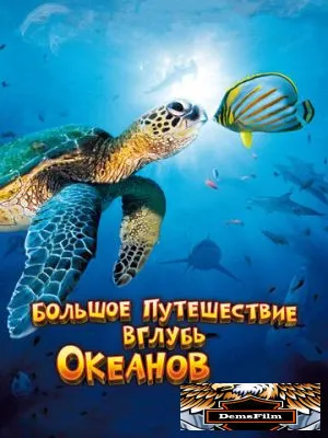 Большое путешествие вглубь океанов 3D 2009
