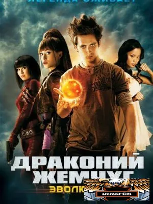 Драконий жемчуг: Эволюция 2009