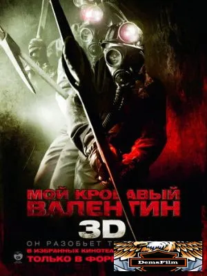 Мой кровавый Валентин 3D 2009