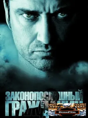 Законопослушный гражданин 2009