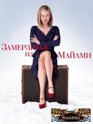 Замерзшая из Майами 2008