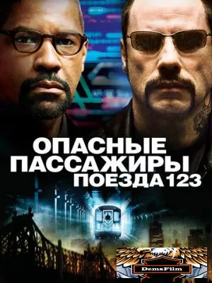 Опасные пассажиры поезда 123 2009
