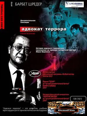 Адвокат террора 2007