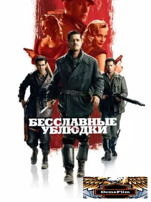 Бесславные ублюдки 2009