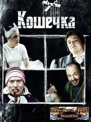 Кошечка 2009