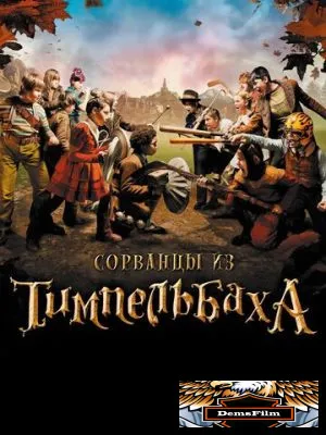 Сорванцы из Тимпельбаха 2008