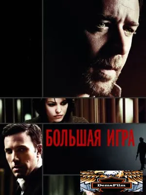 Большая игра 2009
