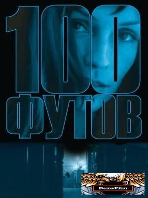 100 футов 2008
